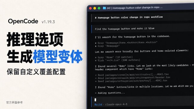 OpenCode v1.19.3 更新：通过推理选项生成模型变体，保留自定义覆盖配置