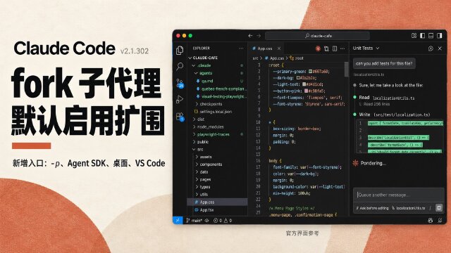 Claude Code v2.1.302：扩展 fork 子代理默认启用范围，调整自动模式与权限默认行为