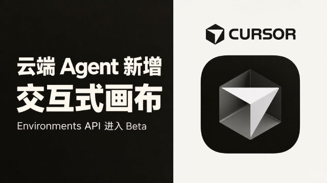 Cursor 更新云端 Agent：新增交互式画布，环境 API 进入 Beta，最多支持 300 个仓库