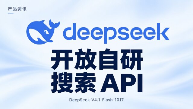 DeepSeek 更新 V4.1-Flash-1017，开放自研搜索 API