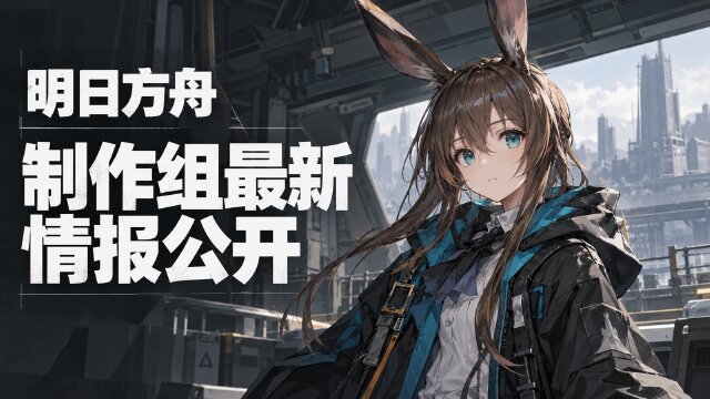 明日方舟2026感谢庆典前瞻直播：10月24日19:30开播，制作组通讯第70期奖励一览