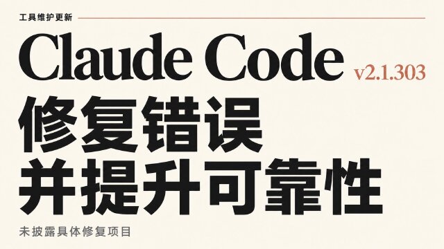 Claude Code v2.1.303 发布：修复错误并提升可靠性