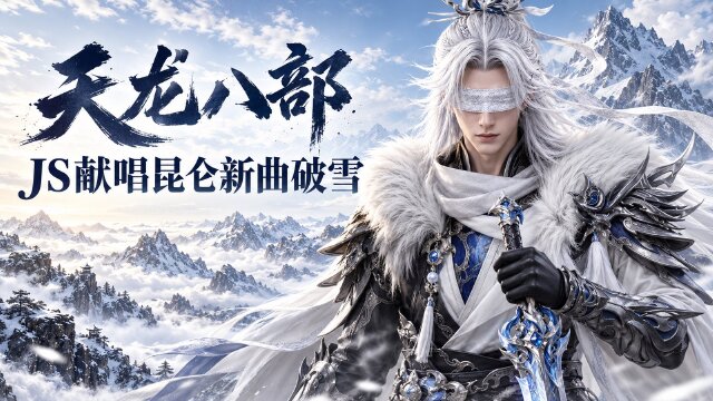 天龙八部昆仑主题曲《破雪》上线：哥哥妹妹献唱，新门派10月23日登场