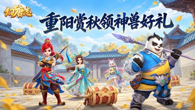 幻唐志盛典赠礼自选神兽内丹碎片：重阳赏秋、天降福缘与周一奖励一览