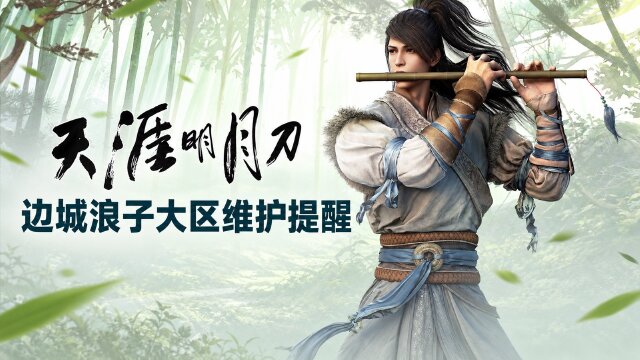 天涯明月刀10月19日边城浪子维护：2.2.5043.0更新内容与360帧上限