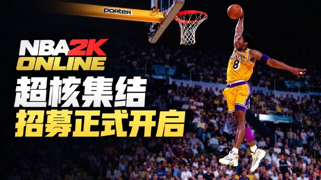 NBA2K Online超核玩家招募公告发布：10月19日官网消息