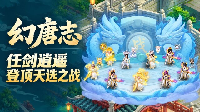 幻唐志第169届天选之战决赛复盘：任剑逍遥1队56回合夺冠