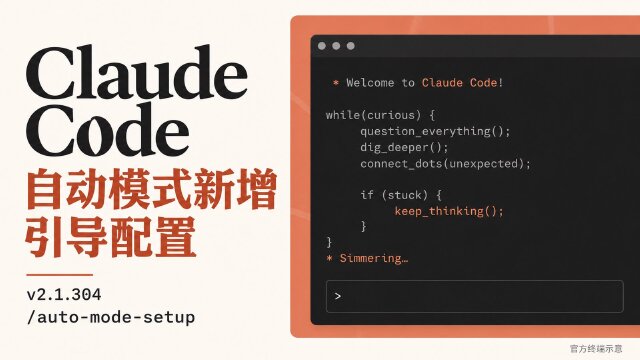 Claude Code v2.1.304：新增自动模式引导配置，补强权限与文件操作保护