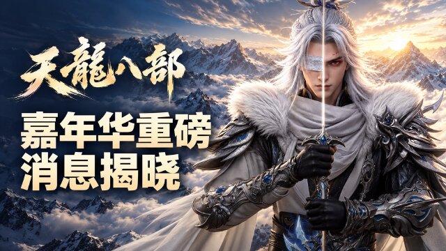 天龙八部双面昆仑10月23日上线：新门派轻享服预约与嘉年华发布会汇总