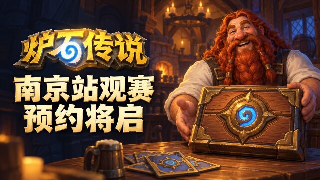 炉石传说黄金公开赛南京站观赛预约预告：10月31日至11月1日举办，免费入场