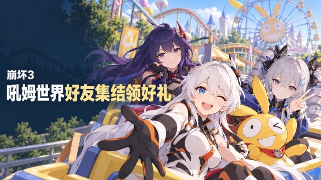 崩坏3「畅游吼姆世界：好友成群」10月22日开启：服装自选箱、水晶与兑换规则
