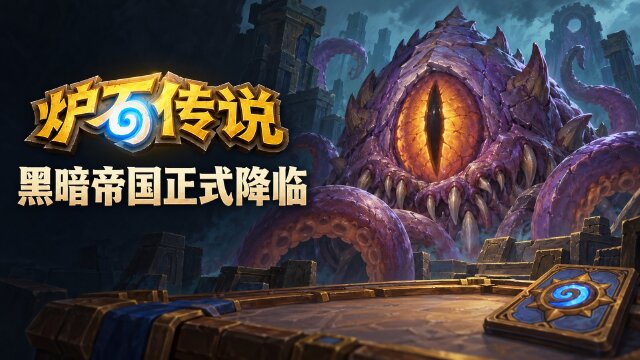 炉石传说“黑暗帝国的统治”已上线：135张新卡、拼装关键词与通行证内容
