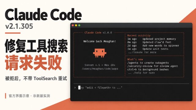 Claude Code v2.1.305 发布：修复 ToolSearch 请求失败，新增 Linux 沙箱配置
