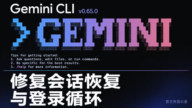 Gemini CLI v0.65.0 发布：修复会话恢复与登录循环，新增自定义 OTLP 请求头支持