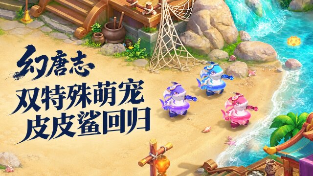 幻唐志皮皮鲨限时返场：“一叶知秋”预创建开启，新服福利一览
