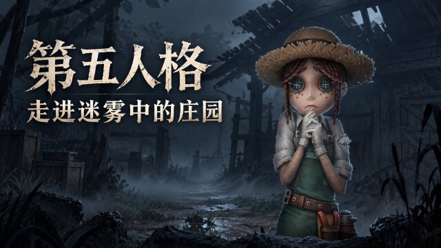 第五人格第四十五赛季·精华3：10月22日开启，红蝶新时装与头像奖励一览