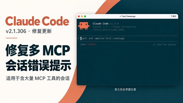 Claude Code v2.1.306 修复云端登录误报与多 MCP 工具会话错误