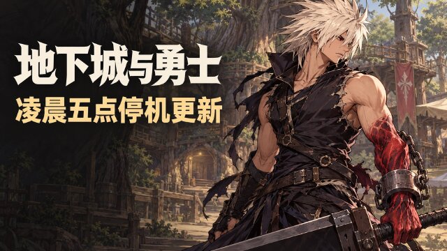 地下城与勇士10月22日停机更新：5点开始维护，预计10点结束