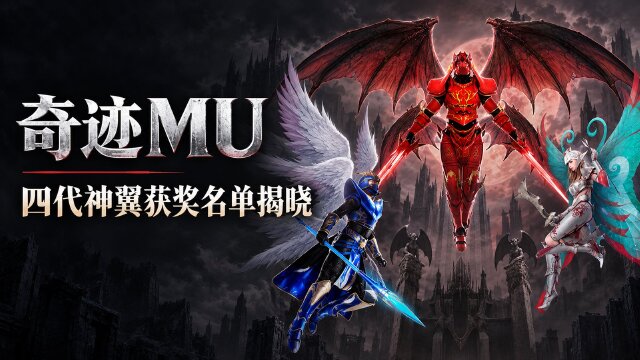 奇迹MU四代翅膀合成活动奖励名单：联合特区分组评分奖与失败鼓励奖公布