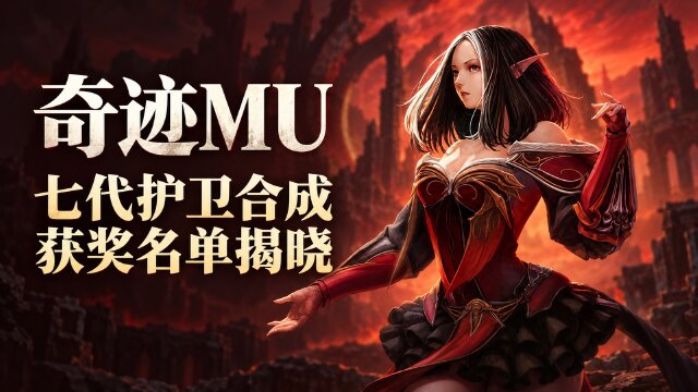 奇迹MU七代护卫合成活动奖励名单：成功优胜奖与失败勉励奖公布