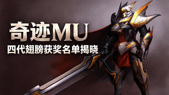 奇迹MU四代翅膀合成活动奖励名单公布：四类奖项与发奖时间