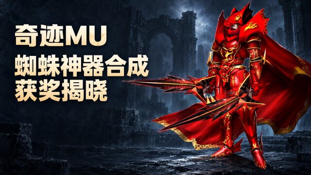 奇迹MU蜘蛛神器合成活动奖励名单：7类型与6类型优胜奖公布