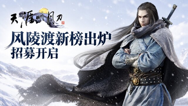 天涯明月刀风陵渡帮派排名公布：第二批好帮主10月22日起招募，准入与奖励规则一览