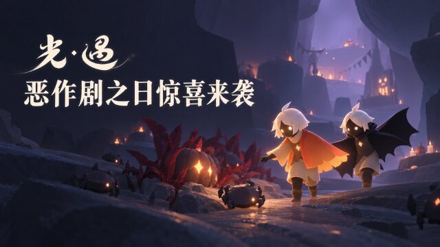 光·遇恶作剧之日10月24日开启，活动持续至11月13日