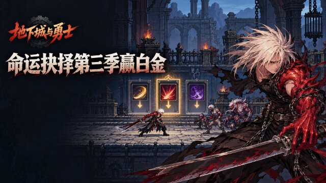 地下城与勇士命运的抉择第3季：参与活动得梦想白金