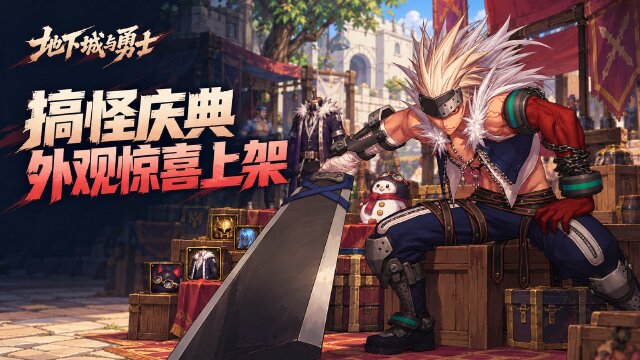 地下城与勇士波诺兹的奇趣宝物：搞怪庆典外观道具已上架