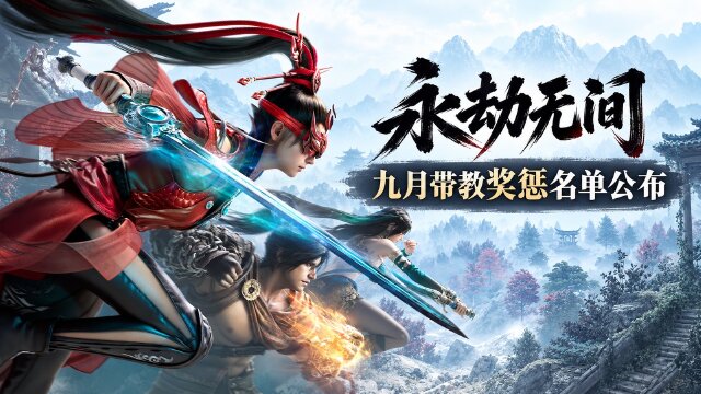 永劫无间9月入劫门带教激励获奖公示：奖励标准、处罚名单与领取方式