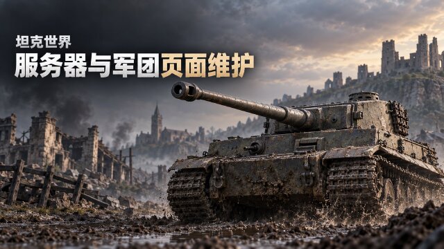 坦克世界10月22日服务器维护公告：02:00起维护，游戏登录及军团功能受影响