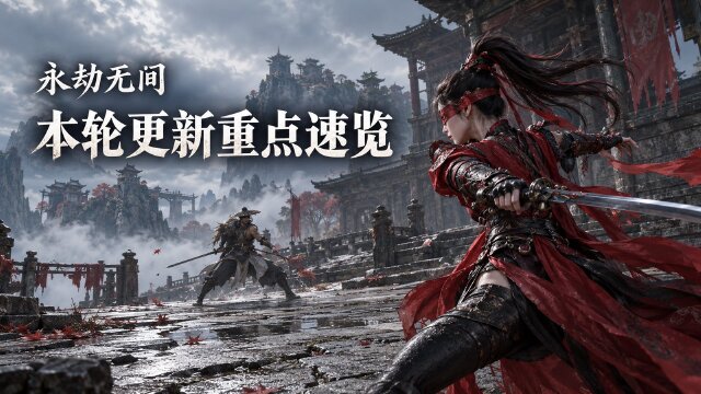 永劫无间10月22日更新内容：鸿门宴玩法、限时活动与商城奖励一览