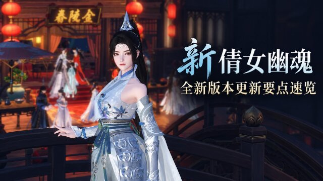 新倩女幽魂3.0.557更新公告：摆渡人上线、青梅煮酒新服与侠侣大赛时间一览
