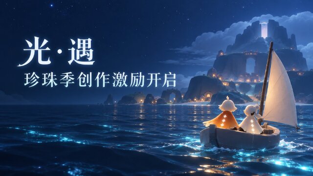 光·遇珍珠季创作激励活动：10月22日至11月13日，四大平台参与方式与奖励