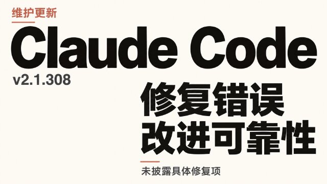 Claude Code v2.1.308 发布：修复错误并改进可靠性