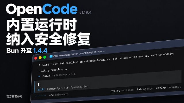 OpenCode v1.19.4：内置 Bun 升至 1.4.4，纳入多项安全修复