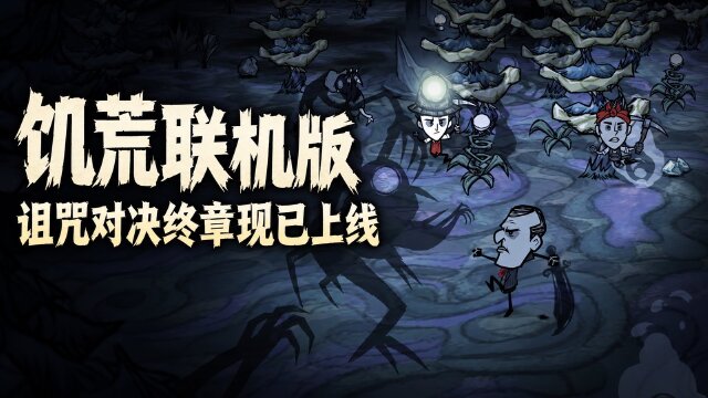 饥荒联机版 Cursed Confrontation Part 2上线：暗影任务更新、新皮肤价格与平台进度