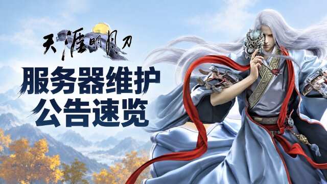 天涯明月刀10月23日维护公告：6:00—12:00停机，客户端更新至2.2.5061.0