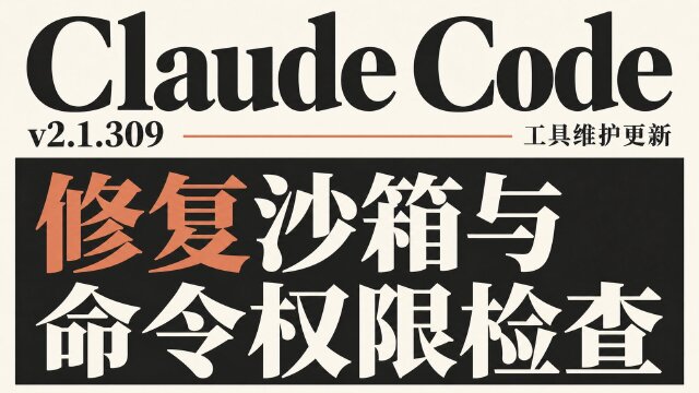 Claude Code v2.1.309 发布：修复沙箱与权限检查，调整 sed -i 和 ultrareview 行为
