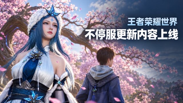 王者荣耀世界10月23日不停服更新：稷下百晓生奖励范围扩大至第30万名