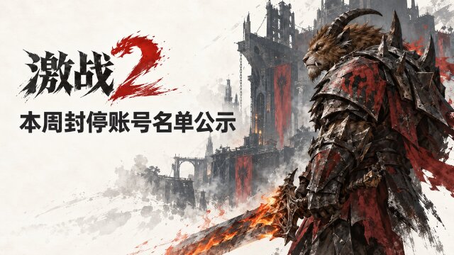 激战2封停账号名单公示：10月16日至22日名单及申诉方式