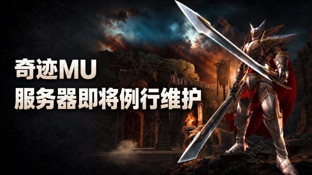 奇迹MU10月27日服务器维护公告：混沌沼泽限时掉落、迷宫高级箱子奖励升级