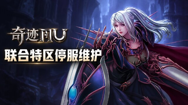 奇迹MU联合特区10月27日维护公告：神秘之石返场与迷宫奖励升级