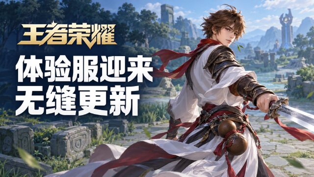 王者荣耀10月23日体验服更新：敖隐、艾琳、诸葛亮调整一览
