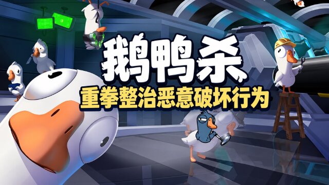 鹅鸭杀第八期处罚声明：恶意曝光队友身份、账号多开行为已查处