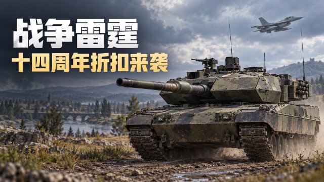 战争雷霆14周年五折优惠：载具、高级账号折扣时间与适用范围