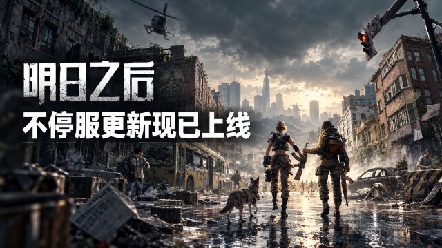 明日之后10月23日不停服更新：音效与领结修复、发烧平台874M引擎更新
