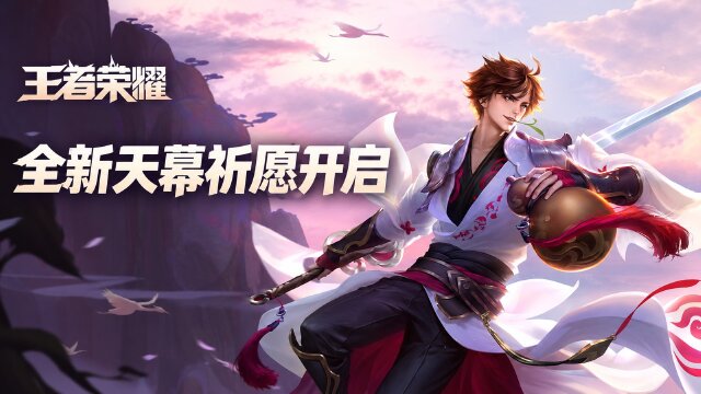 王者荣耀四时如故天幕祈愿开启：活动时间、首抽10点券与奖励概率