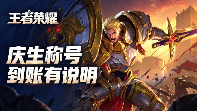 王者荣耀小王庆生礼“王王王”称号到账异常：官方说明与处理建议